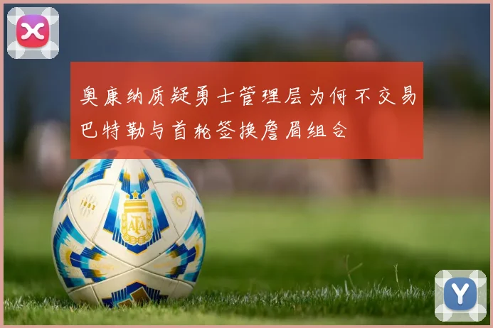 奥康纳质疑勇士管理层为何不交易巴特勒与首轮签换詹眉组合