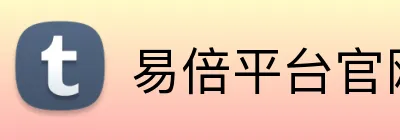 易倍平台官网 Logo